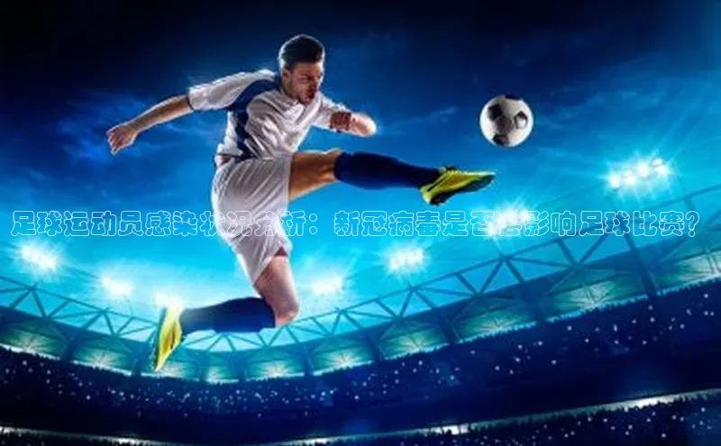 球友会官网登录入口度小满支付足球运动员感染状况分析：新冠病毒是否会影响足球比赛？