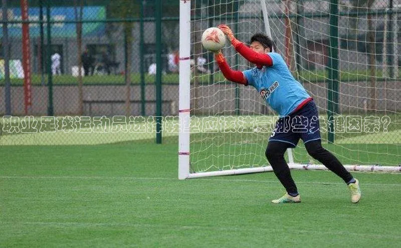 qy球友会(中国)官方网站汉得信息职业足球运动员选择鞋垫应该注意哪些关键因素？