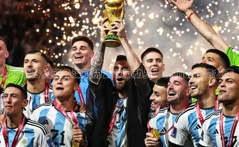 QY千亿球友会平台登录百度数据开放平台7位最令人印象深刻的足球运动员：他们的传奇故事