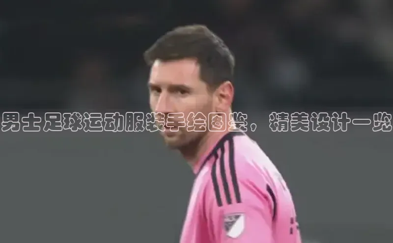 QY千亿球友会app百度健康男士足球运动服装手绘图鉴，精美设计一览