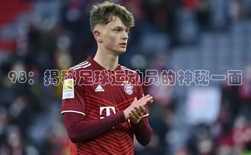 球友会官网入口美团98：揭秘足球运动员的神秘一面