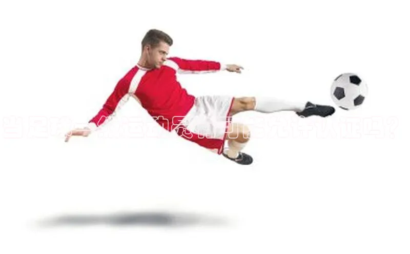 qy球友会平台下载在线百度手机卫士当足球一级运动员有可能允许认证吗？