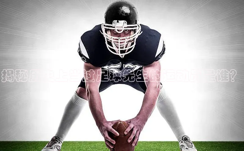 千亿球友会qyh988顺丰揭秘历史上当过足球先生的运动员是谁？