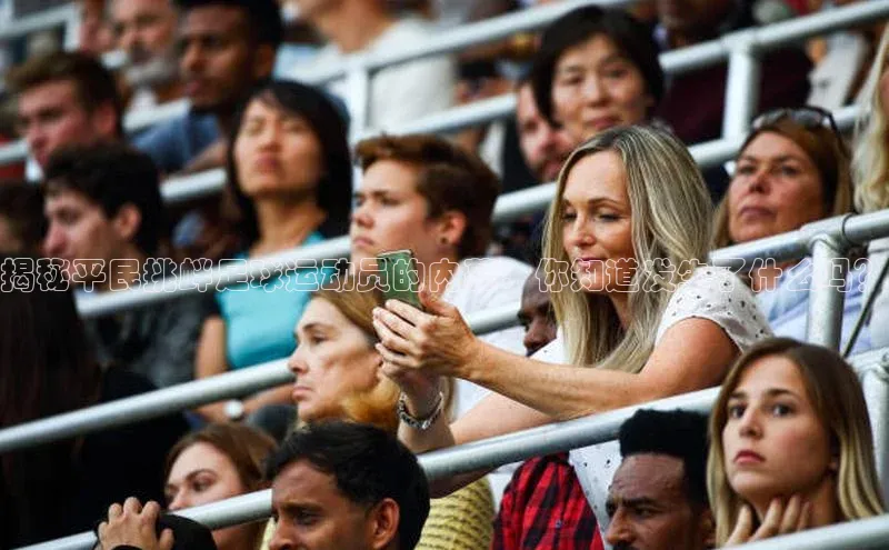 球友会官网入口百度安全社区揭秘平民挑衅足球运动员的内幕：你知道发生了什么吗？