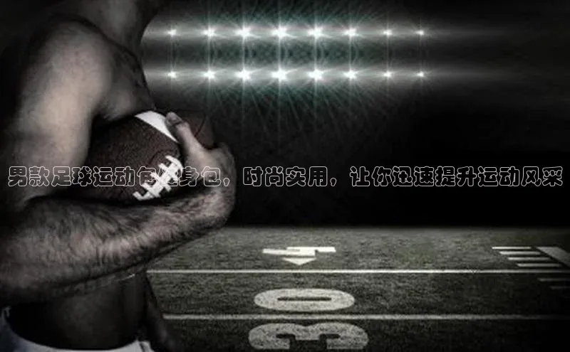 QY球友会(体育)官方网站小米男款足球运动包健身包，时尚实用，让你迅速提升运动风采