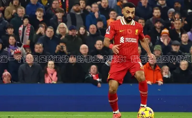 qy球友会体育官网百度学术当一个美国足球运动员的事业被毁掉：背后的原因和教训