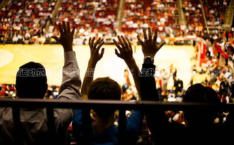 球友会app官方网站入口百度识图足球运动员的无器械力量训练指南：提升实战表现与身体素质