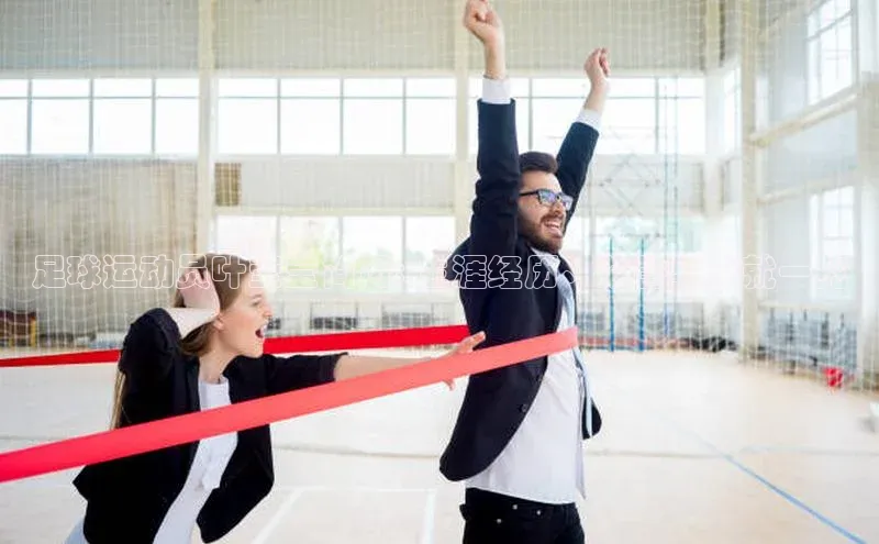 qy球友会体育官网下载百度手机输入法足球运动员叶莹莹简历: 生涯经历、荣誉与成就一览