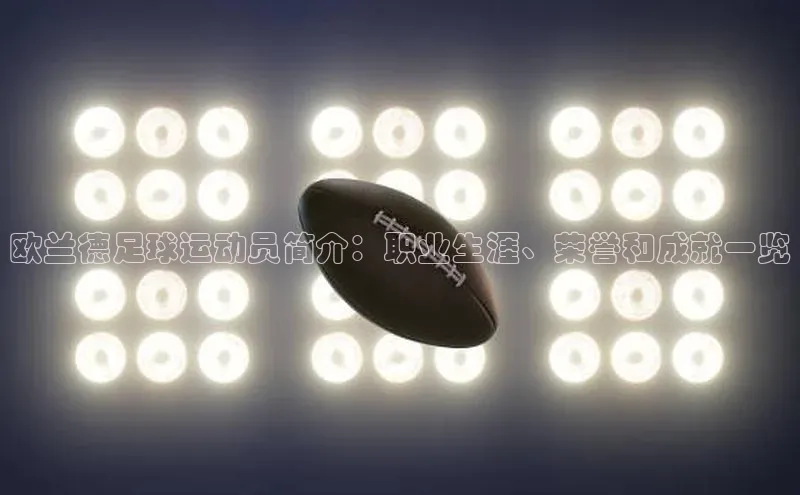 QY球友会-充值中心百度移动开放平台欧兰德足球运动员简介：职业生涯、荣誉和成就一览