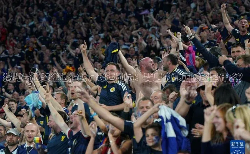 qy千亿官网入口蓝色光标揭秘最近突然退役的足球运动员：背后的真正原因是什么？