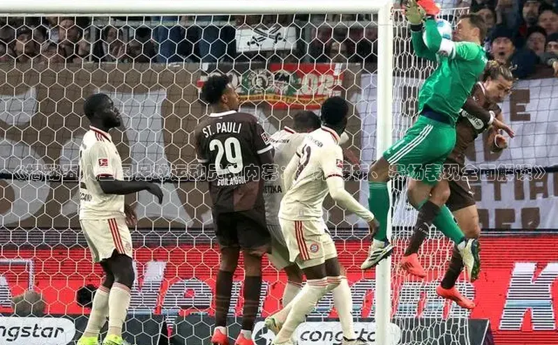 Qy球友会官网下载天键股份《揭秘五人全国足球运动员的内幕：技术解析、赛场表现全面解读》