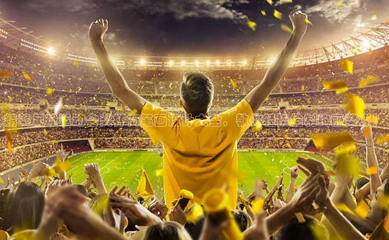 qy球友会体育官网下载小红书精美足球运动会奖杯简笔画设计大全，教你轻松绘制绚丽奖杯！