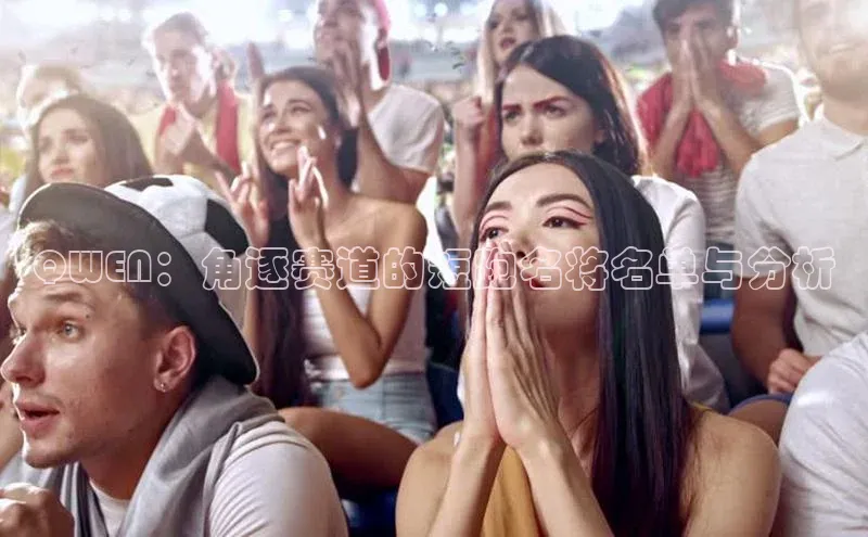 qy千亿官网入口蓝色光标QWEN：角逐赛道的短跑名将名单与分析