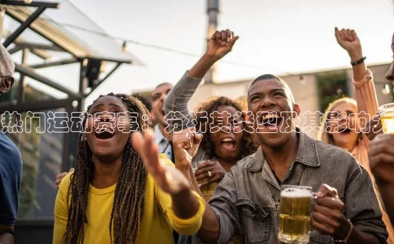 球友会-qy(中国)-官方网站金山办公热门运动赛事：分析其类型及其影响力