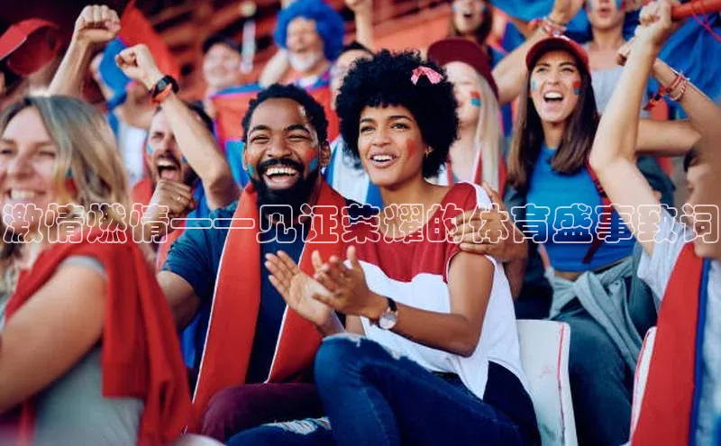 QY球友会体育官方平台每日互动激情燃情——见证荣耀的体育盛事致词