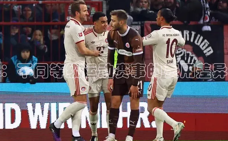 球友会登录入口江铃新能源：不同等级运动赛事的费用差异