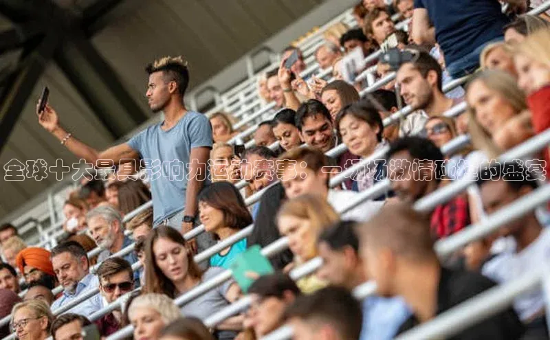 千亿球友会qyh988顺丰全球十大最具影响力运动赛事：一场场激情碰撞的盛宴