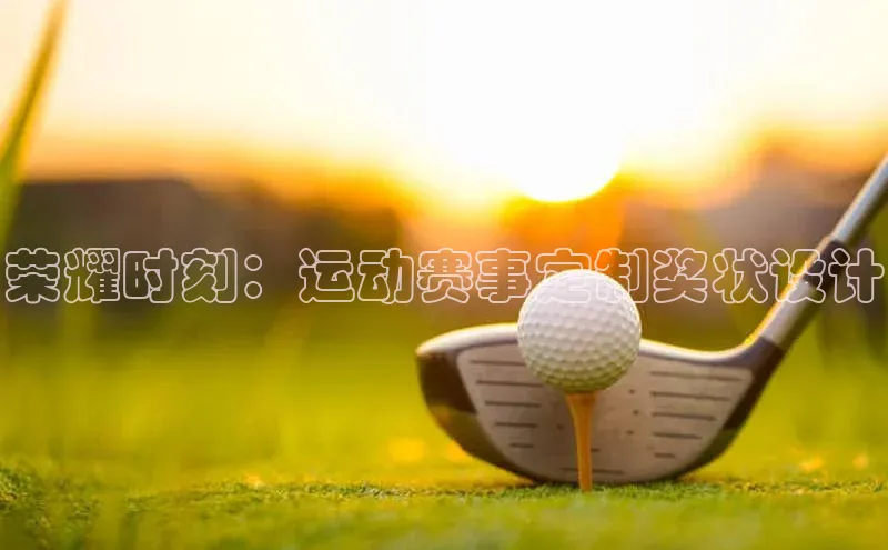 QY会体育神思电子荣耀时刻：运动赛事定制奖状设计