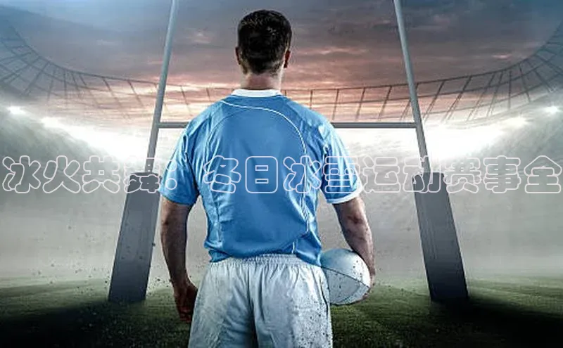 球友体育app下载官网中海达冰火共舞：冬日冰雪运动赛事全