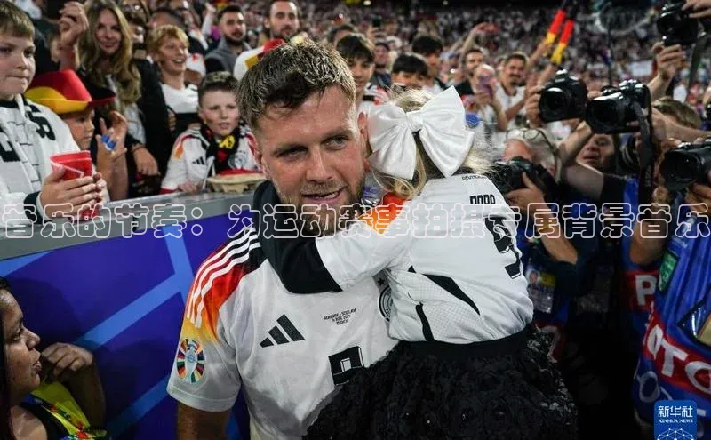 球友体育app官方下载小度商城音乐的节奏：为运动赛事拍摄专属背景音乐