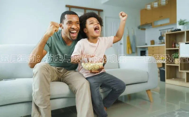 QY球友会-充值中心百度移动开放平台五月运动：历史与现代的交响乐——回顾及展望