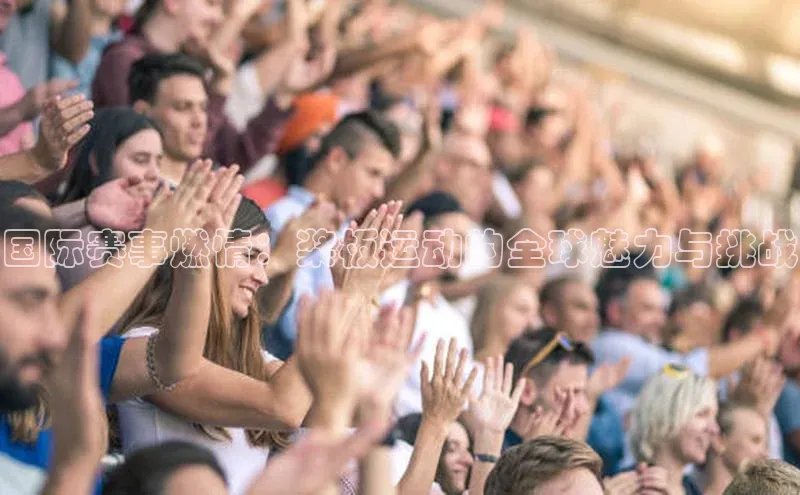 千亿球友会qyh988顺丰国际赛事燃情：桨板运动的全球魅力与挑战