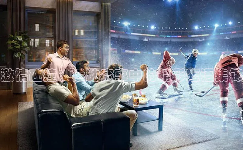 qy球友会体育官网下载百度手机输入法激情碰撞：运动赛事中的精彩短语集锦