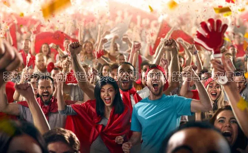 千亿球友会官网首页皮阿诺蓉城活力：成都运动赛事公司的创新策略与未来展望