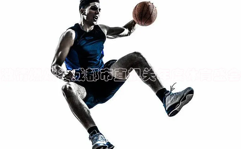 QY千亿球友体育天下秀激情燃烧：成都市直机关年度体育盛会