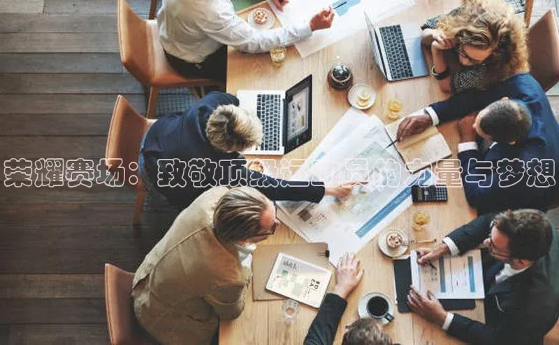 QY官方网站度小满理财荣耀赛场：致敬顶级运动员的力量与梦想