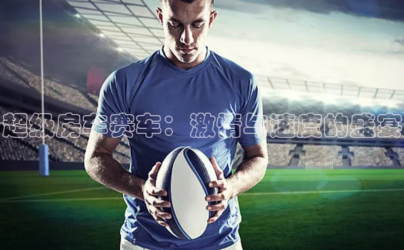 超级房车赛车：激情与速度的盛宴