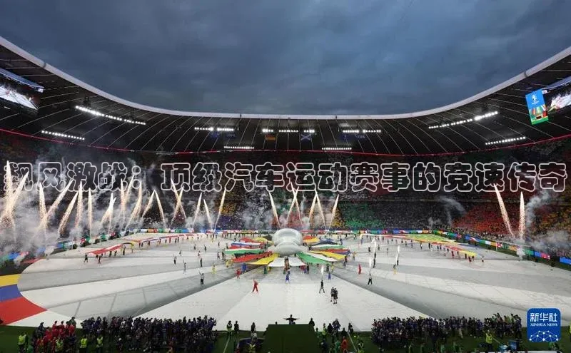 飙风激战：顶级汽车运动赛事的竞速传奇