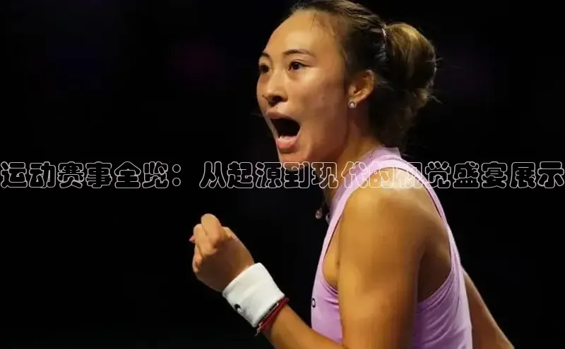 运动赛事全览：从起源到现代的视觉盛宴展示