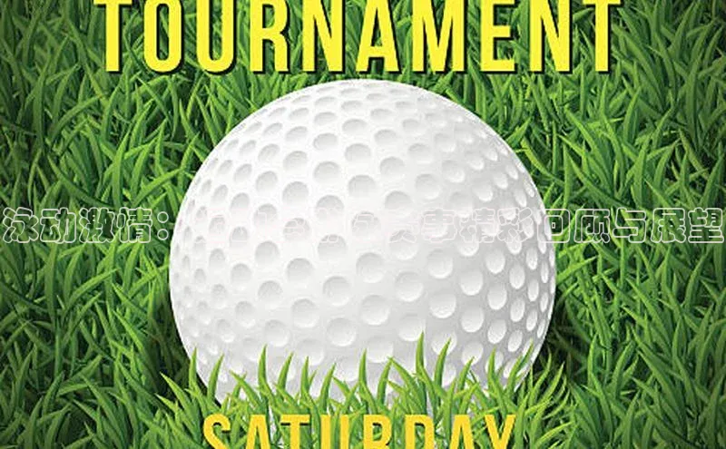 泳动激情：运动会游泳赛事精彩回顾与展望