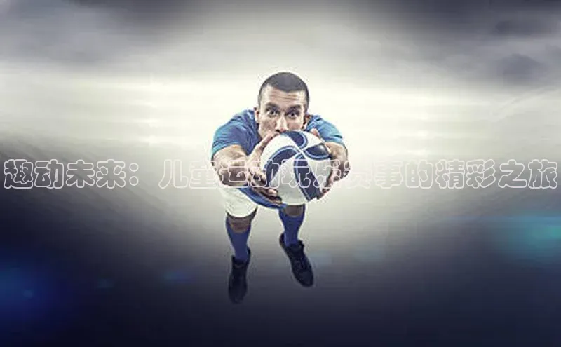 趣动未来：儿童运动玩乐赛事的精彩之旅