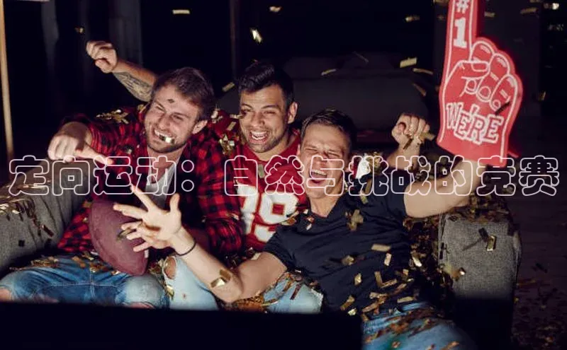 定向运动：自然与挑战的竞赛