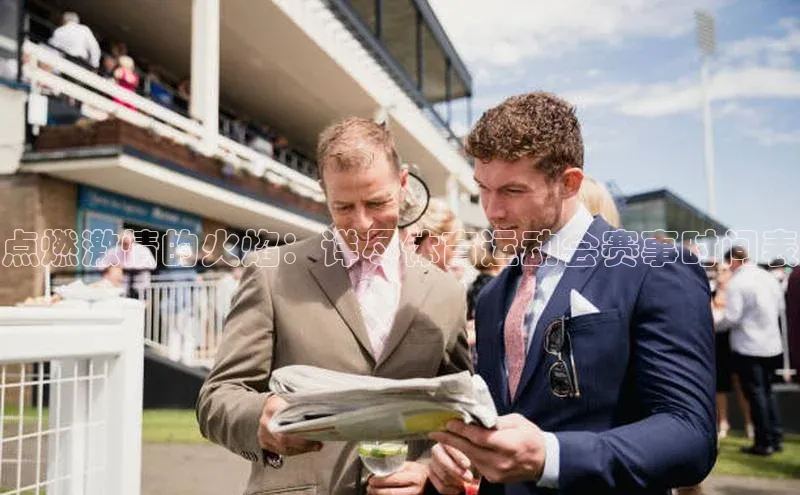 点燃激情的火焰：详尽体育运动会赛事时间表