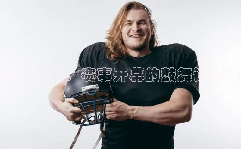 点燃激情：赛事开幕的鼓舞词精选