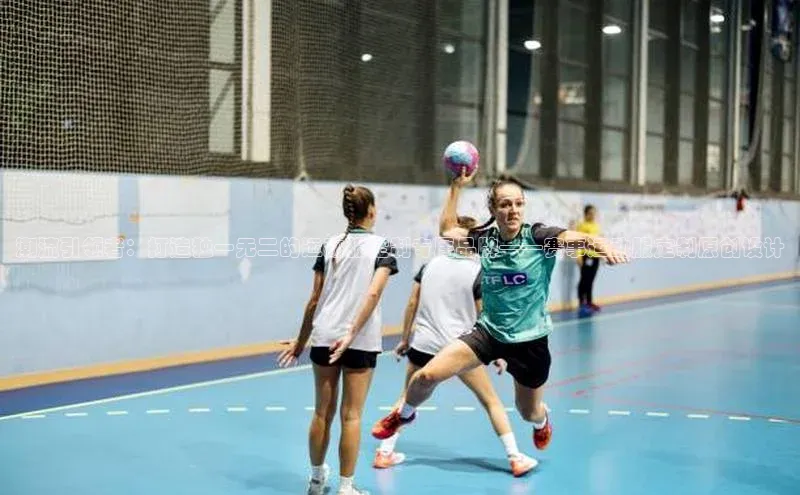 潮流引领者：打造独一无二的运动服定制专属品牌——赛事运动服定制原创设计