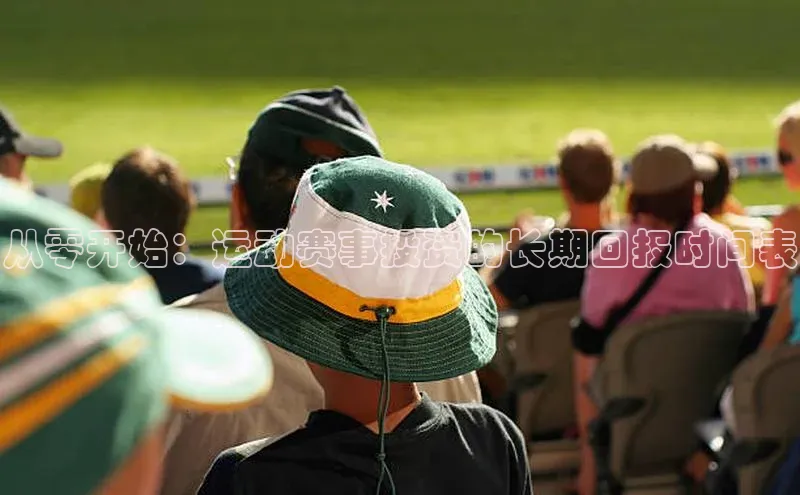 从零开始：运动赛事投资的长期回报时间表