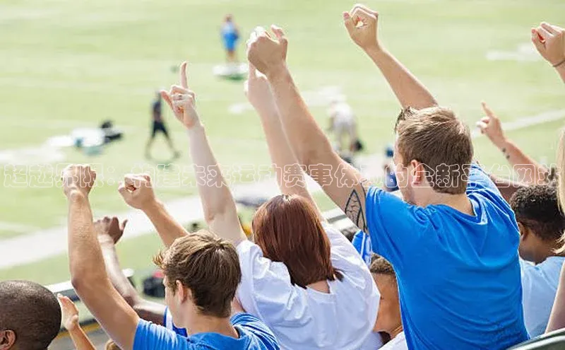 超越界限：构建未来运动赛事体验的全新平台网站