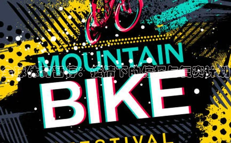 全球体育暂停：疫情下的停摆与复赛计划