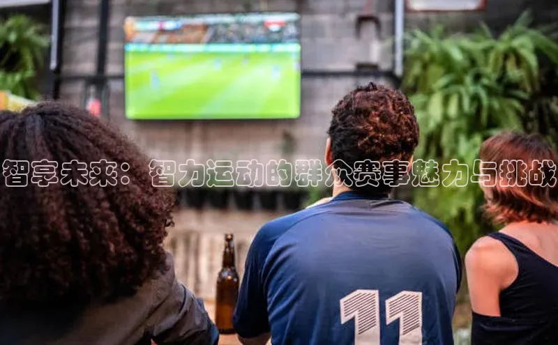 智享未来：智力运动的群众赛事魅力与挑战