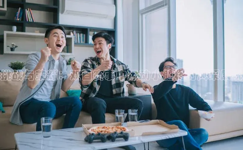 挑战与荣耀：双百赛事中运动小健将的风采展现