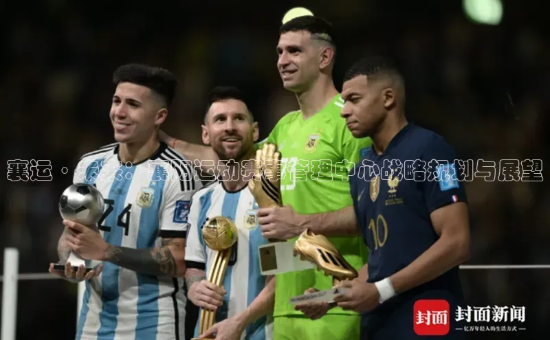 襄运·未来：襄阳运动赛事管理中心战略规划与展望