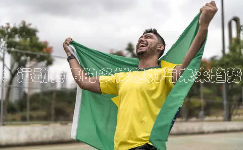 ：运动赛事的多样魅力与未来趋势