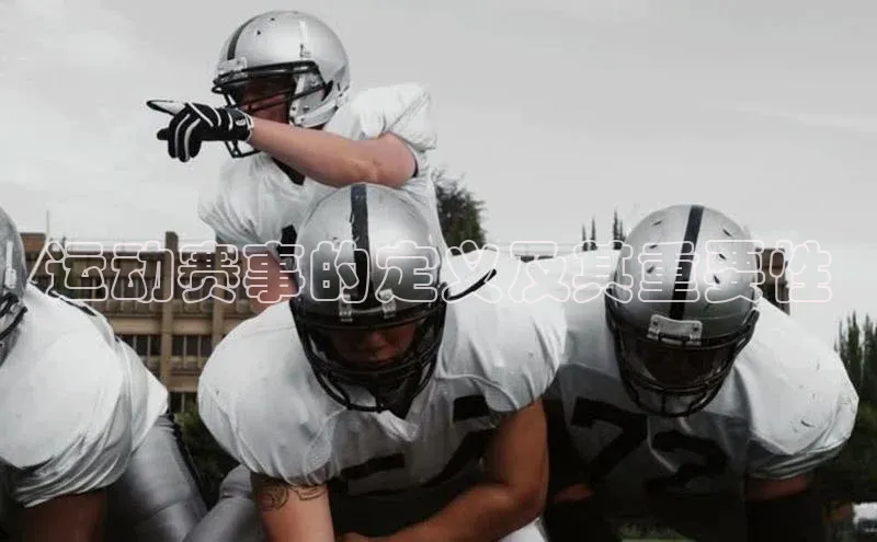 运动赛事的定义及其重要性