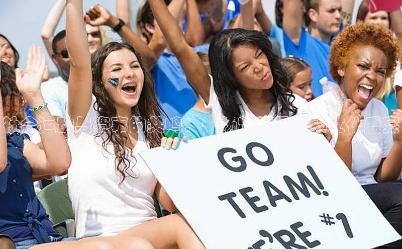 社会运动与赛事的共鸣：一场超越界限的文化盛宴