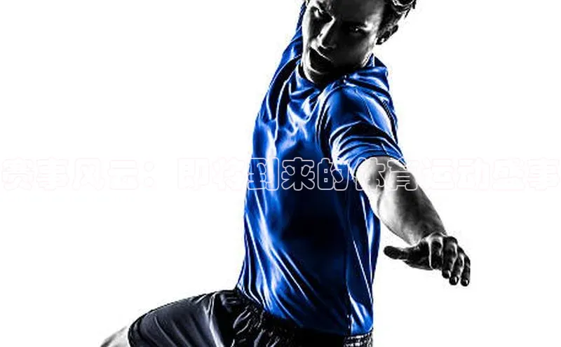 赛事风云：即将到来的体育运动盛事