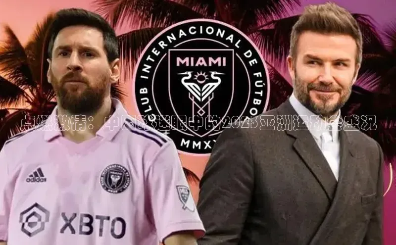 点燃激情：中国球迷眼中的2023亚洲运动会盛况